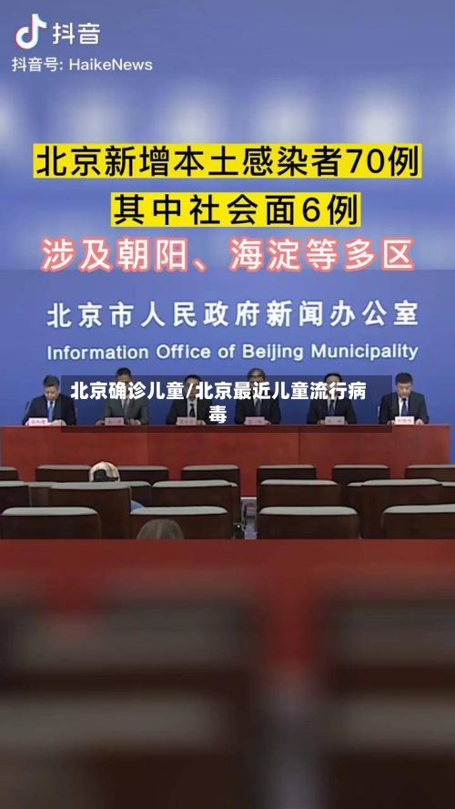 北京确诊儿童/北京最近儿童流行病毒