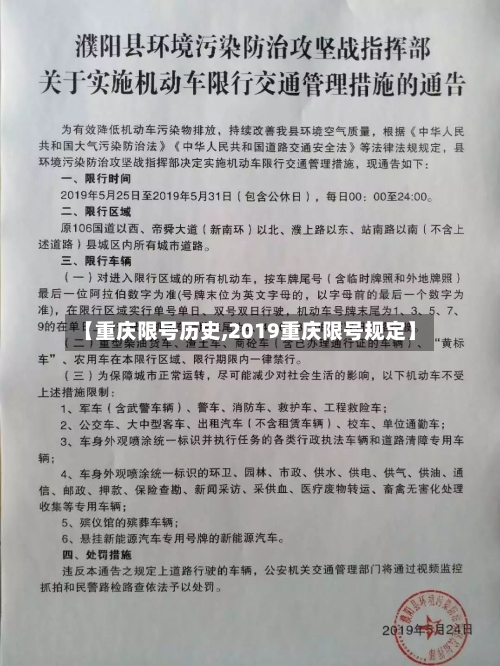 【重庆限号历史,2019重庆限号规定】