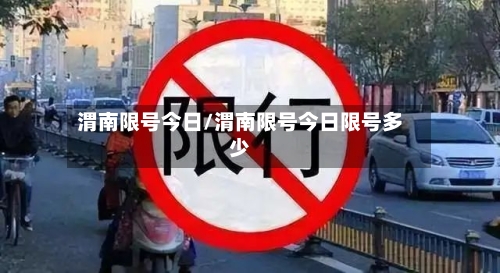渭南限号今日/渭南限号今日限号多少