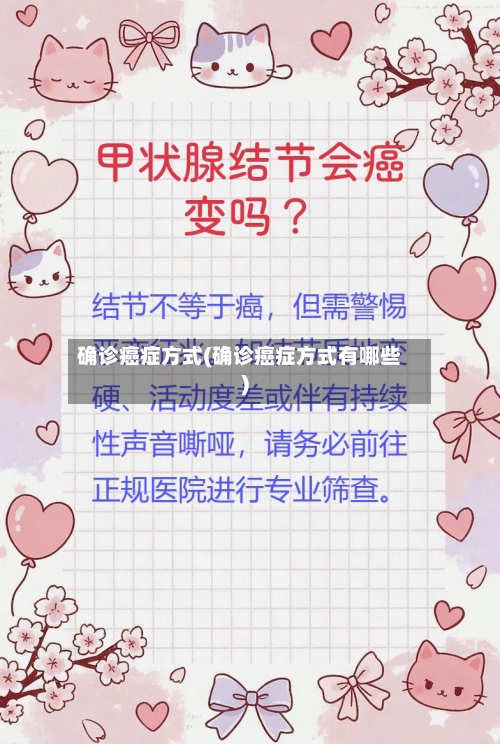 确诊癌症方式(确诊癌症方式有哪些)