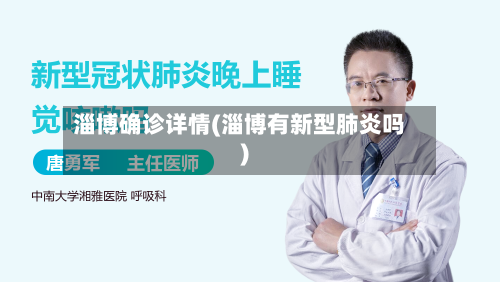 淄博确诊详情(淄博有新型肺炎吗)