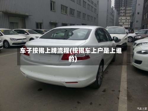 车子按揭上牌流程(按揭车上户是上谁的)