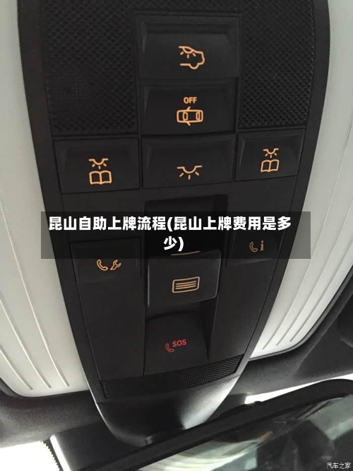 昆山自助上牌流程(昆山上牌费用是多少)