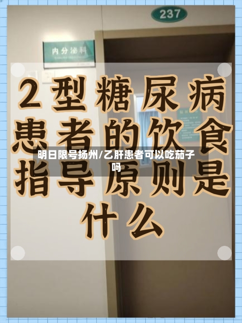 明日限号扬州/乙肝患者可以吃茄子吗