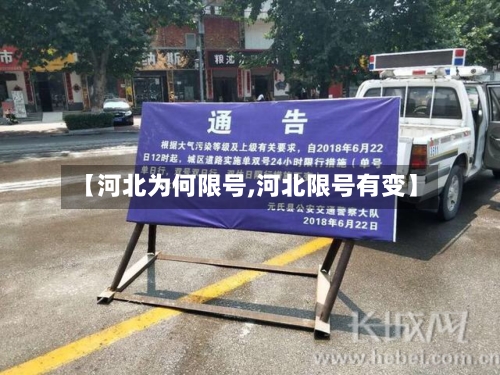 【河北为何限号,河北限号有变】-第2张图片