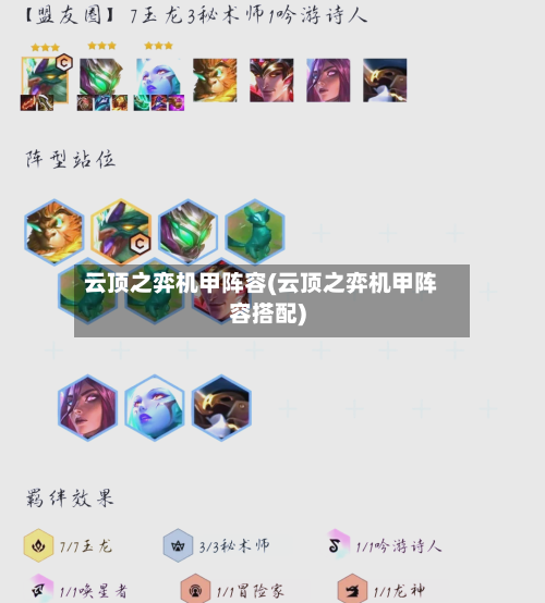 云顶之弈机甲阵容(云顶之弈机甲阵容搭配)