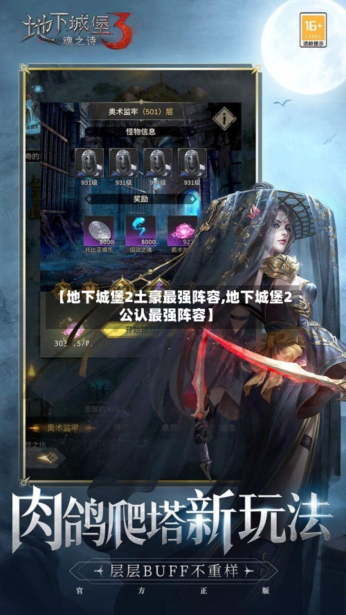 【地下城堡2土豪最强阵容,地下城堡2公认最强阵容】