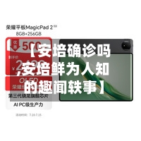 【安培确诊吗,安培鲜为人知的趣闻轶事】