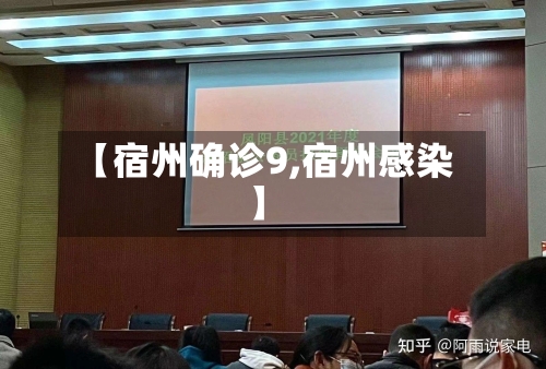 【宿州确诊9,宿州感染】