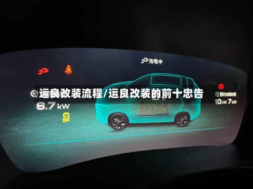 运良改装流程/运良改装的前十忠告