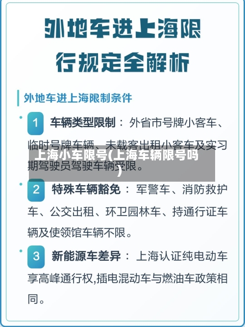 上海小车限号(上海车辆限号吗)-第3张图片