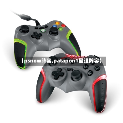 【psnow阵容,patapon1最强阵容】