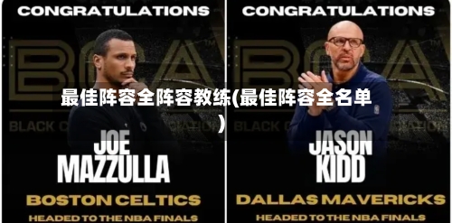 最佳阵容全阵容教练(最佳阵容全名单)-第2张图片