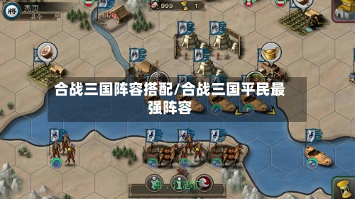 合战三国阵容搭配/合战三国平民最强阵容