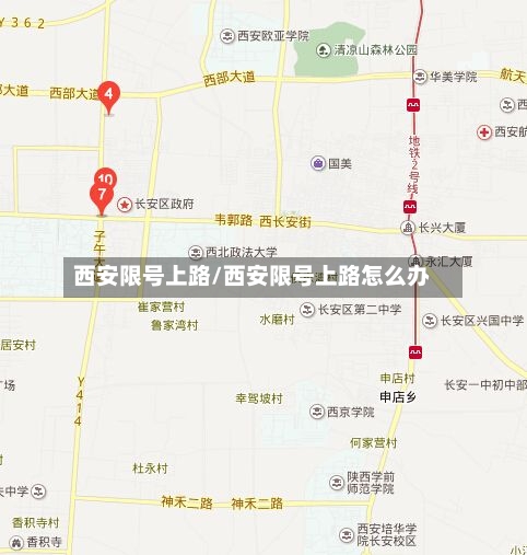 西安限号上路/西安限号上路怎么办-第3张图片