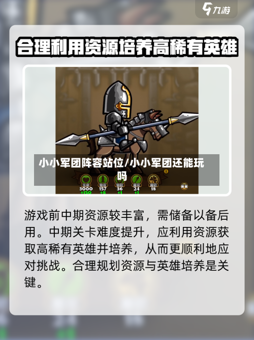小小军团阵容站位/小小军团还能玩吗-第2张图片