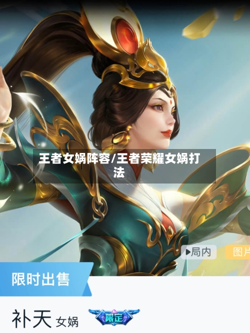 王者女娲阵容/王者荣耀女娲打法