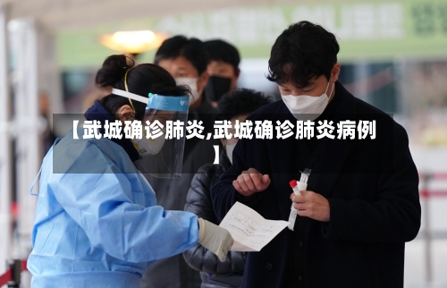 【武城确诊肺炎,武城确诊肺炎病例】-第2张图片