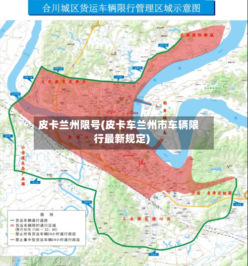 皮卡兰州限号(皮卡车兰州市车辆限行最新规定)-第2张图片