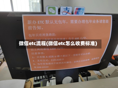 微信etc流程(微信etc怎么收费标准)