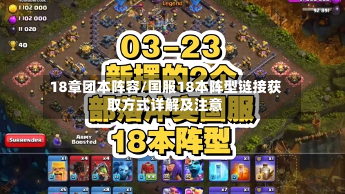 18章团本阵容/国服18本阵型链接获取方式详解及注意