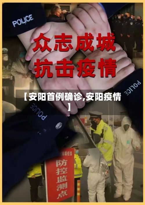 【安阳首例确诊,安阳疫情】