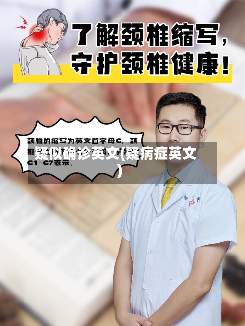 疑似确诊英文(疑病症英文)