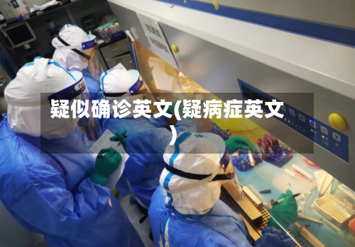 疑似确诊英文(疑病症英文)-第2张图片