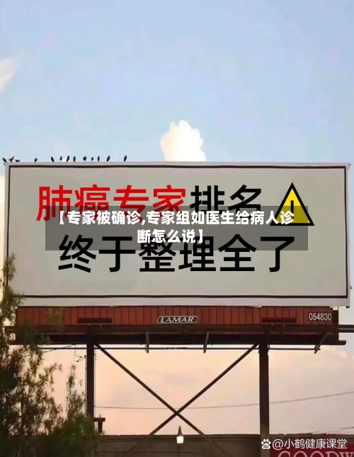 【专家被确诊,专家组如医生给病人诊断怎么说】