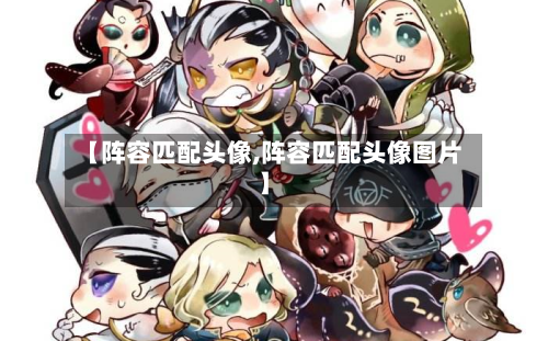 【阵容匹配头像,阵容匹配头像图片】