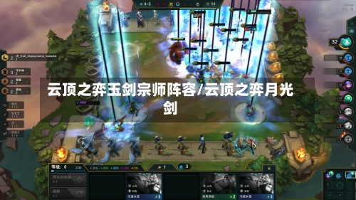 云顶之弈玉剑宗师阵容/云顶之弈月光剑