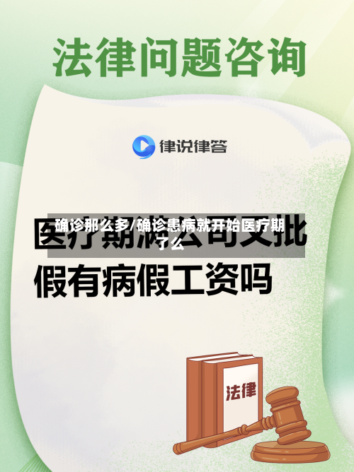 确诊那么多/确诊患病就开始医疗期了么
