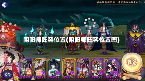 阴阳师阵容位置(阴阳师阵容位置图)