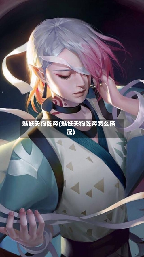 魅妖天狗阵容(魅妖天狗阵容怎么搭配)