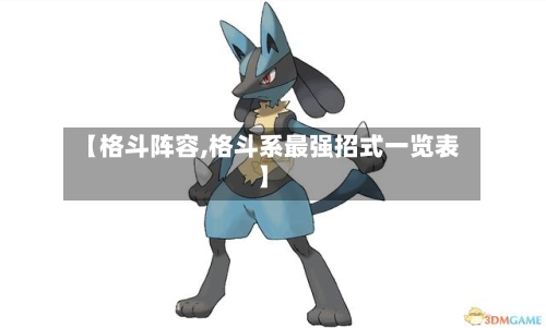 【格斗阵容,格斗系最强招式一览表】