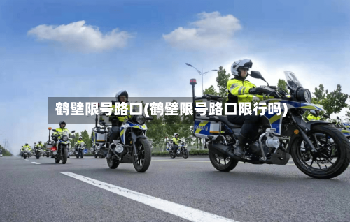 鹤壁限号路口(鹤壁限号路口限行吗)-第2张图片