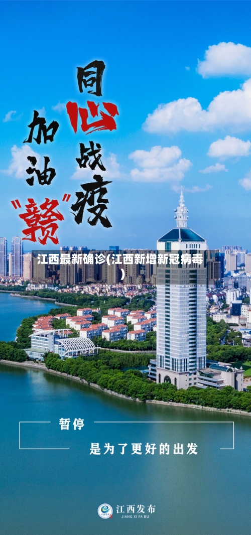 江西最新确诊(江西新增新冠病毒)-第2张图片