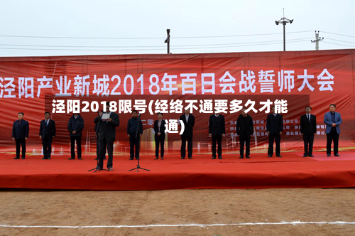 泾阳2018限号(经络不通要多久才能通)