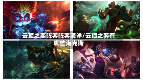 云顶之奕阵容阵容海洋/云顶之弈有哪些海克斯