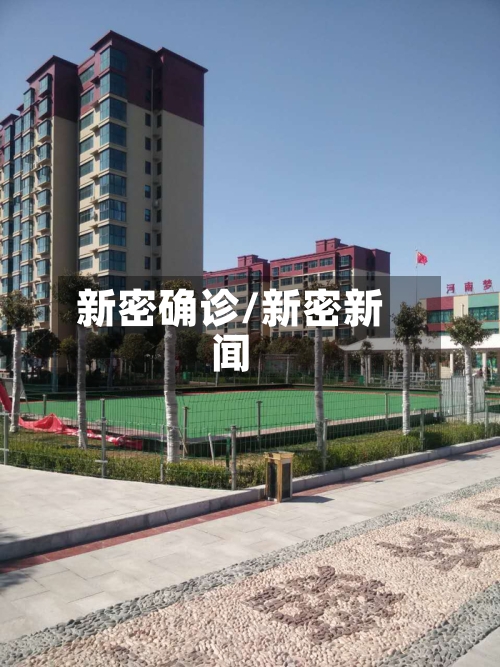 新密确诊/新密新闻