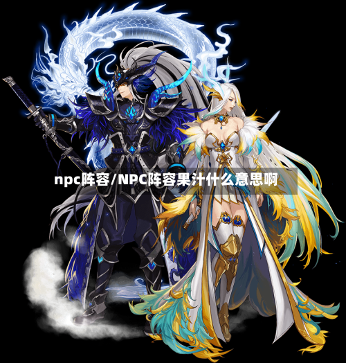 npc阵容/NPC阵容果汁什么意思啊-第2张图片