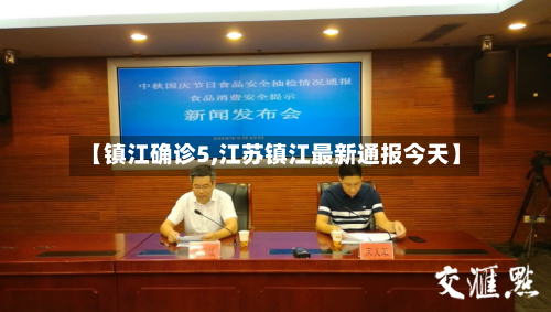 【镇江确诊5,江苏镇江最新通报今天】