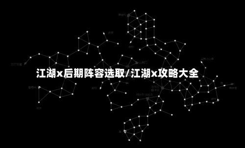 江湖x后期阵容选取/江湖x攻略大全