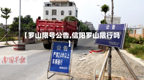 【罗山限号公告,信阳罗山限行吗】-第2张图片