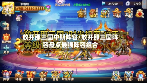 放开那三国中期阵容/放开那三国阵容盘点最强阵容组合-第3张图片