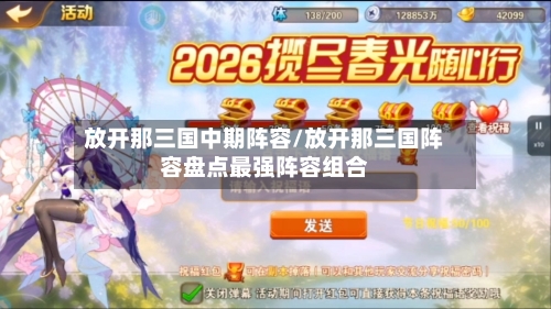 放开那三国中期阵容/放开那三国阵容盘点最强阵容组合