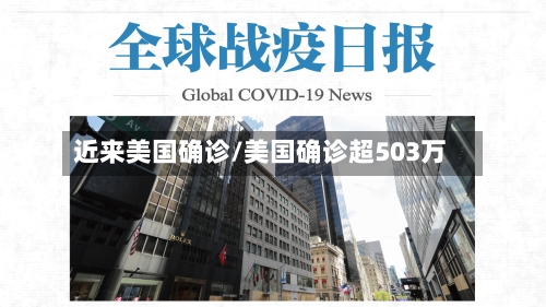 近来美国确诊/美国确诊超503万-第2张图片