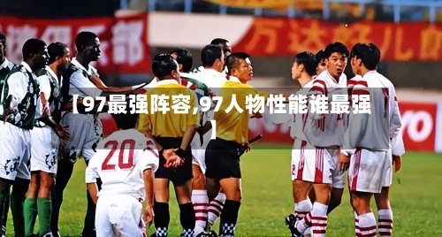 【97最强阵容,97人物性能谁最强】