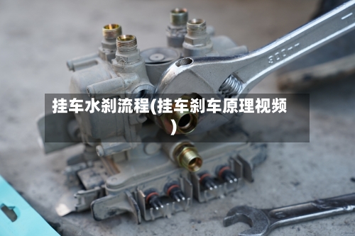 挂车水刹流程(挂车刹车原理视频)