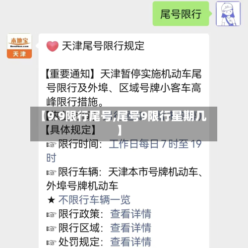 【9.9限行尾号,尾号9限行星期几】